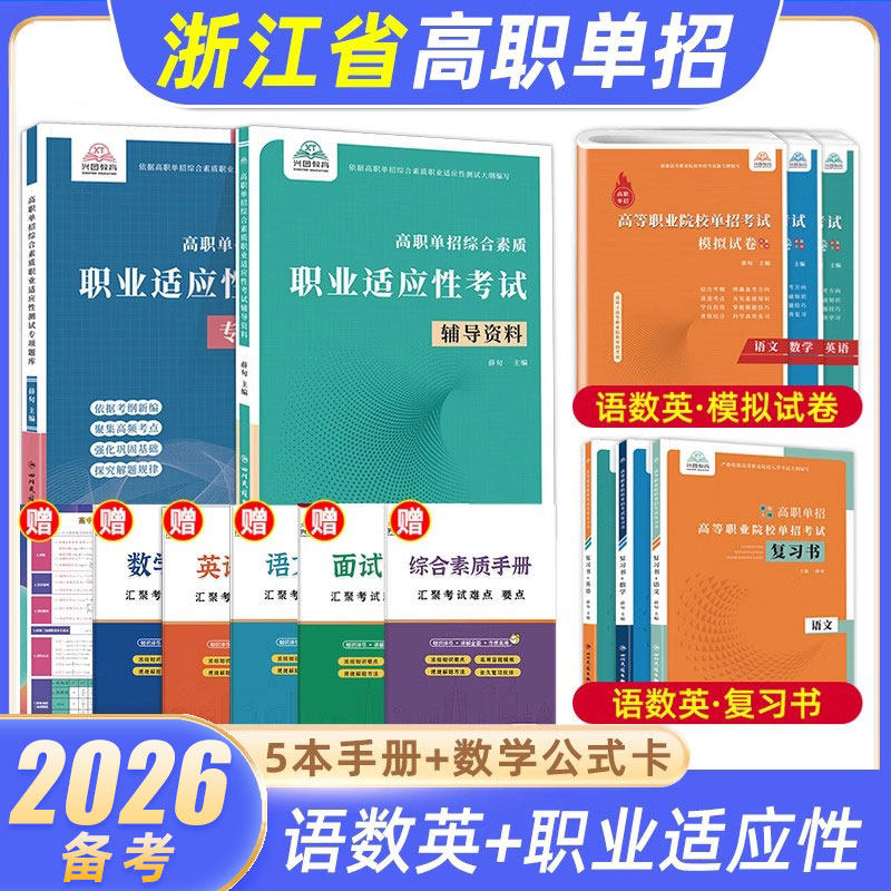 2026年浙江省高职单招考试复习资料综合素质职业适应性测试辅导资料语数英复习书模拟试卷中职生高职考试分类专项题库单独招生考试