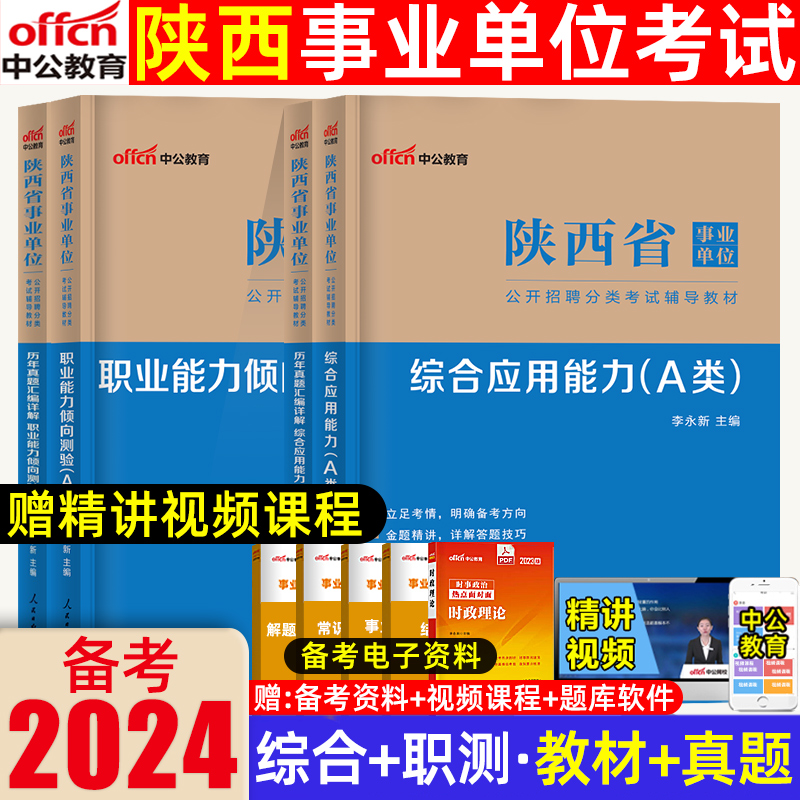 陕西省事业单位A类2024陕西事业单位考试综合管理A类教材历年真题试卷综合应用能力职业能力倾向测验西安咸阳渭南榆林事业编 书籍/杂志/报纸 公务员考试 原图主图