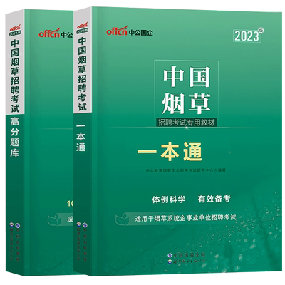 2025中公中国烟草招聘考试一本通