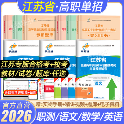 单招通2026江苏单招考试复习资料