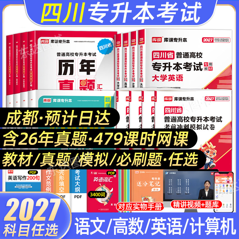 2027年四川专升本教材真题试卷图片