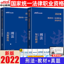 2022刑法知识精讲历年真题精练民法三国法理论法商经法民事诉讼法行政诉讼法刑事诉讼法司法考试教材真题卷主观题客观题中公司法