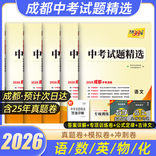 天利38套2026成都中考试题精选语文数学英语物理化学成都绵阳专版四川中考历年真题卷初三中考复习资料历年真题卷模拟试卷必刷题库