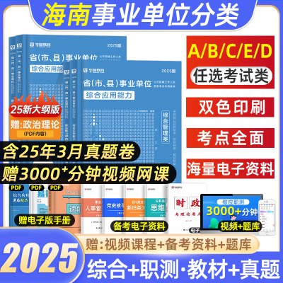 2025海南事业单位联考abcde类