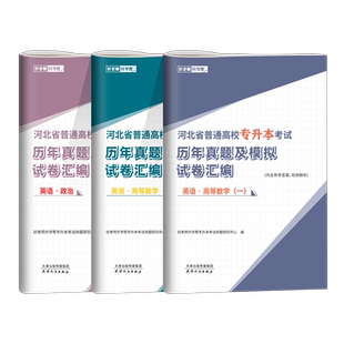 2026年好老师河北专升本历年真题模拟试卷英语政治高等数学一二河北省专升本英语词汇高数英语考试复习资料专接本河北真题试卷2025