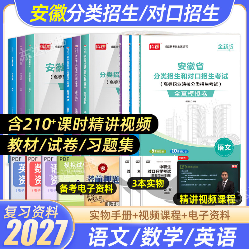 2027安徽省分类招生对口升学中职招生试卷真题考试复习资料春招分类考试教材真题2026安徽普高中高职单招考试语文数学英语高考试题