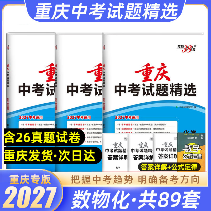 2027重庆中考天利38套试题真题卷图片