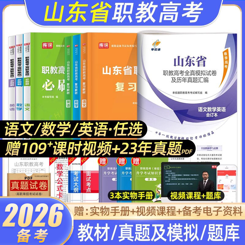 2026山东省职教高考单招资料春季