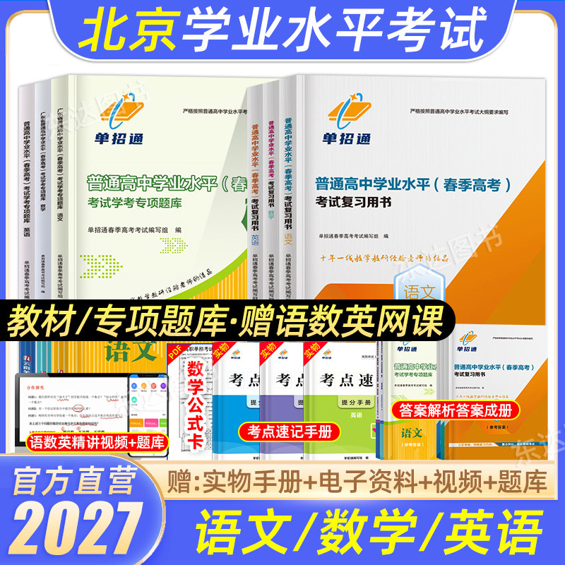 单招通2027北京市普通高中学业水平测试合格性考试语文数学英语通用信息技术教材专项题库练习册高二三会考真题试卷考点手册视频课