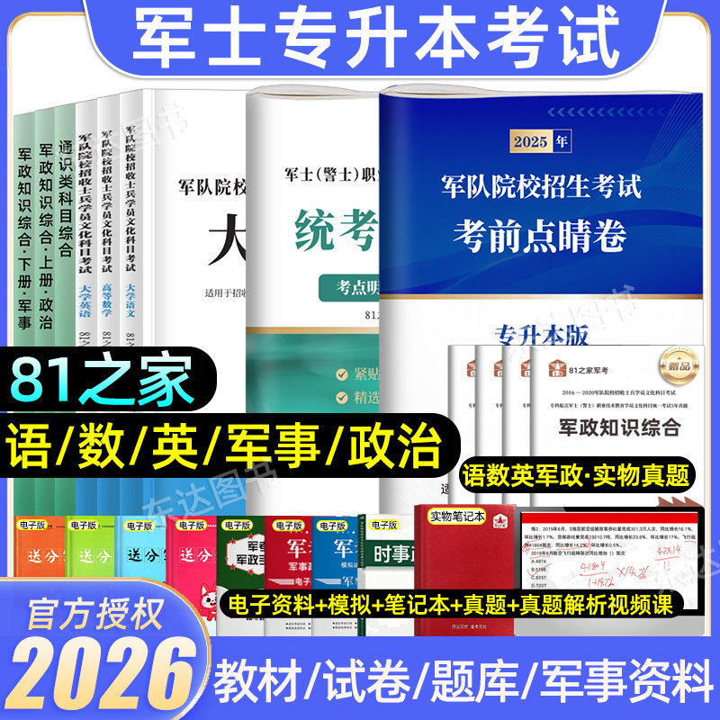 2026年81之家部队军士专升本考试复习资料真题冲刺卷教材语文数学英语政治军考复习资料考军校部队军官士官士兵考学军政知识官方25
