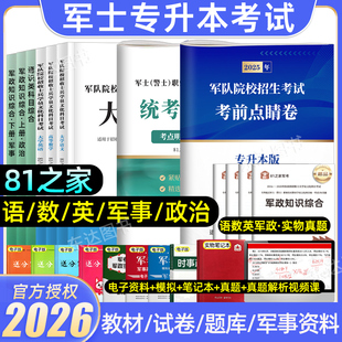 2026八一之家部队军士专升本考试复习资料真题冲刺卷教材语文数学英语政治军考复习资料考军校部队军官士官士兵考学军政知识官方25