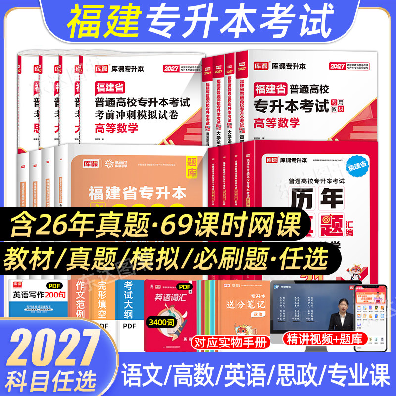 库课2026福建专升本复习资料图片