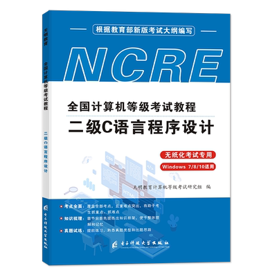 天明教育计算机二级c语言备考2023全国计算机等级考试二级C语言上机考试题库无纸化模拟考场计算机二级教程C语言程序设计教材