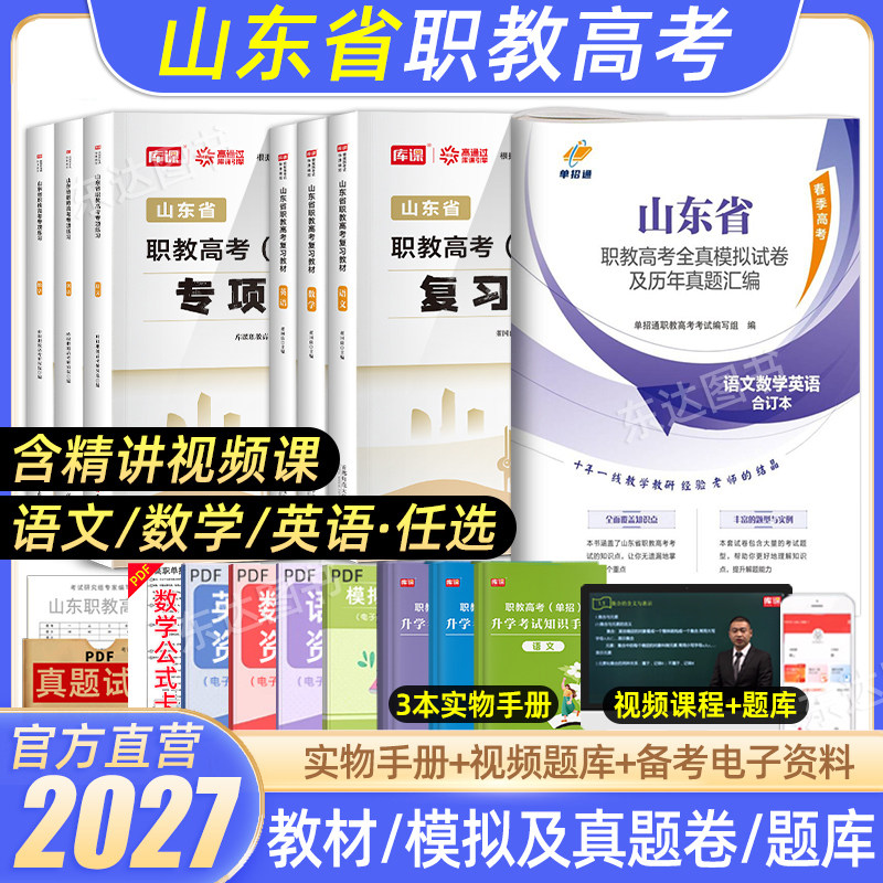 库课2027山东省职教高考春季高考考试复习资料真题卷语文数学英语教材全真模拟试卷中职生山东模拟试题真题高中高职单招试题书2026