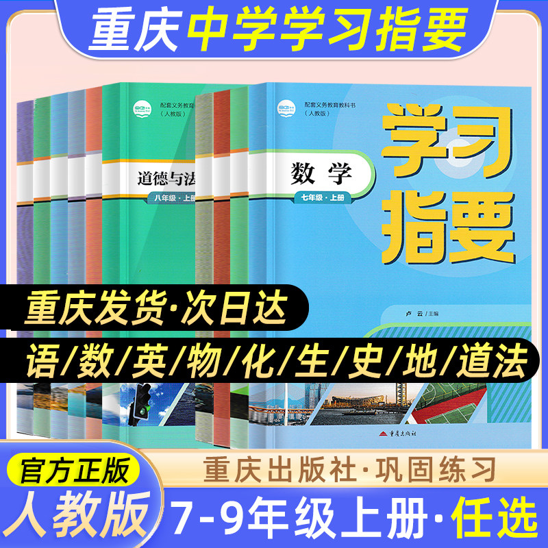 重庆专用学习指要七八九年级上册语文数学英语物理政治历史地理人教版8年级上册RJ版初中初二同步训练辅导练习册重庆出版社