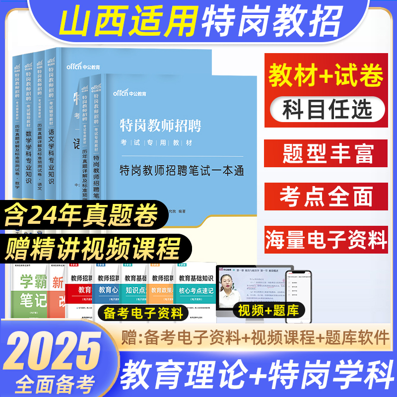 2025年山西特岗教师招聘教材真题