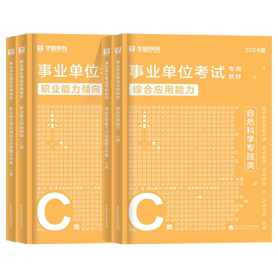 华图教育自然科学专技C类