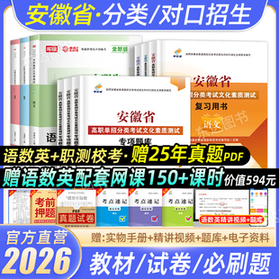 单招通2026年安徽省分类招生考试高职分类单招考试复习资料语文数学英语教材必刷题库普高中职生对口升学总复习试卷自主招生春招25