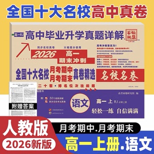 2026高中十大名校月考期中期末冲刺真卷语文数学英语物理化学生物高一高二上人教外研百校联盟四川重庆上海贵州湖南北北京天津云南