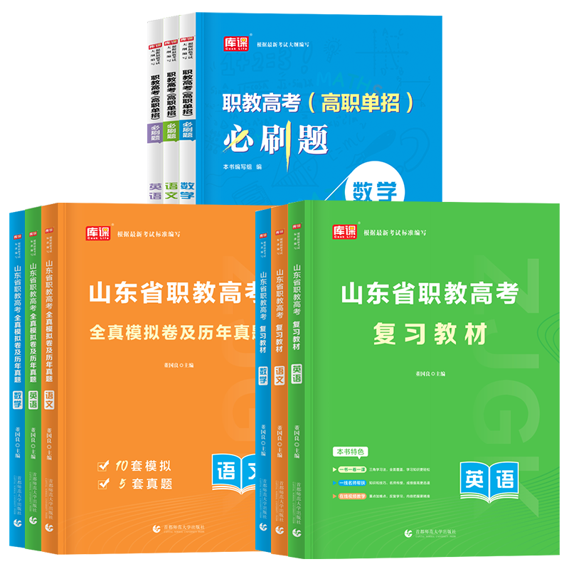 库课2027山东省职教高考春季高考考试复习资料真题卷语文数学英语教材全真模拟试卷中职生山东模拟试题真题高中高职单招试题书2026