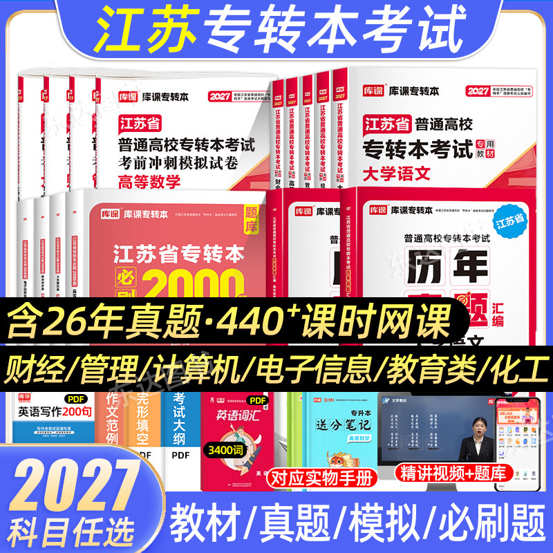 库课2026江苏专转本高数大学语文英语机械工程电子信息管理财经经济学类教材历年真题试卷必刷题库克专升本考试复习资料五年一贯制