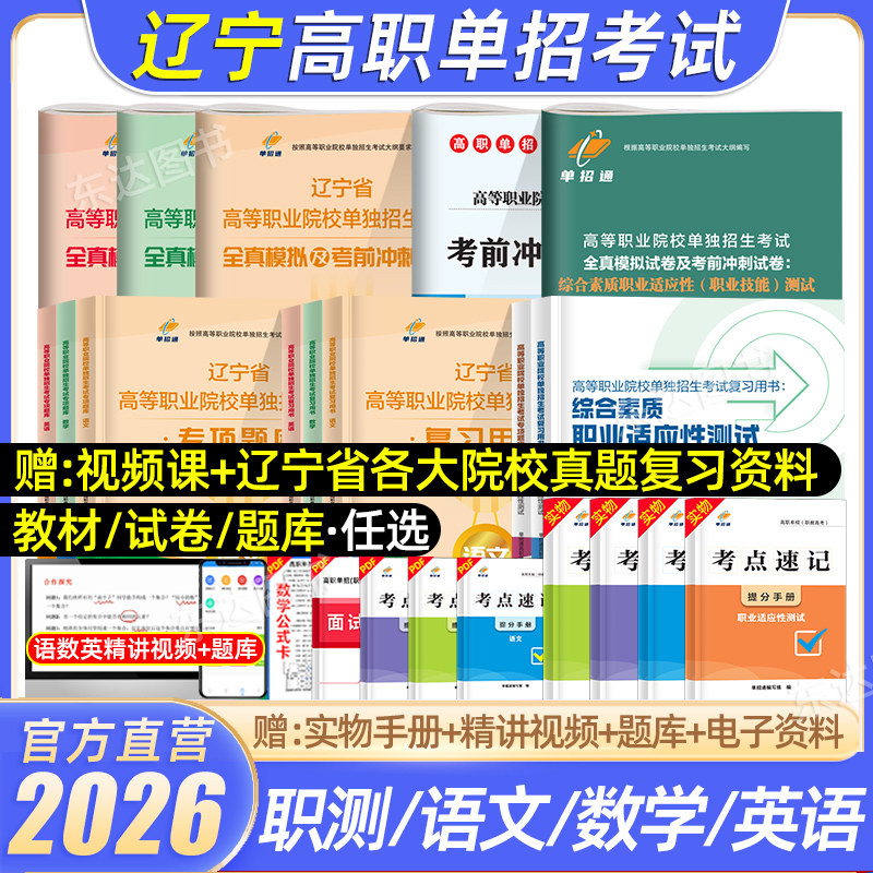 单招通2026辽宁单招复习资料语数英综合素质教材辽宁省高职单招考试真题试卷模拟职业适应性测试技能春季小高考对口招学业水平2025