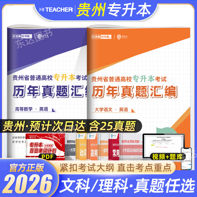 2026年好老师贵州专升本历年真题