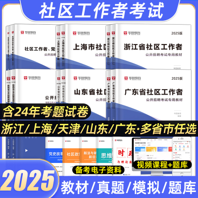 华图2025社区工作者教材一本通