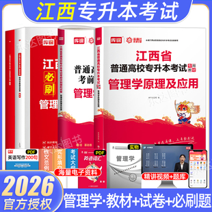 库课2026年管理类江西专升本管理学原理及应用教材必刷2000题模拟试卷江西统招专升本复习资料管理学财经商贸旅游服务大类专业库克