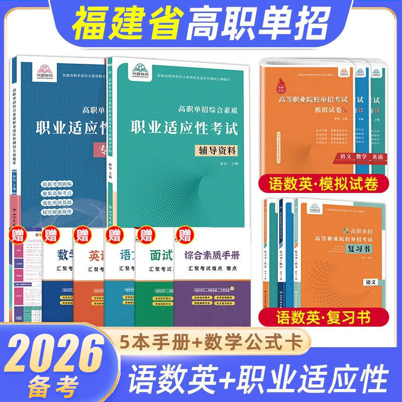 2026年福建省高职单招考试复习资料高中春招通用技术和信息技术综合素质职业适应性测试辅导资料语数英模拟试卷中职生高职单招考试