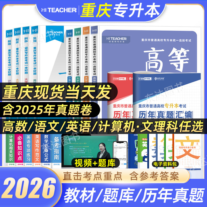 好老师重庆专升本复习资料2026年