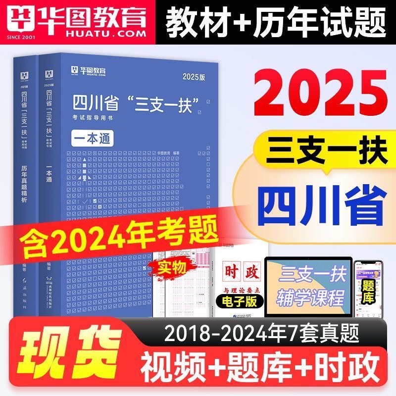 2025华图三支一扶四川考试资料