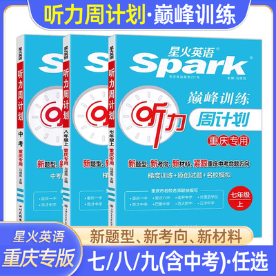 重庆专版星火英语听力周计划初中