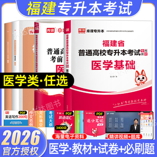 库课2026医学类福建省专升本考试复习资料医学基础教材真题库模拟试卷必刷2000题大学英语高等数学思政治理论普通高校统招库克2025