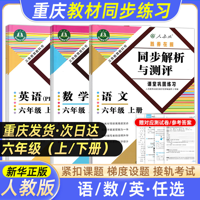 六年级重庆专版同步解析与测评