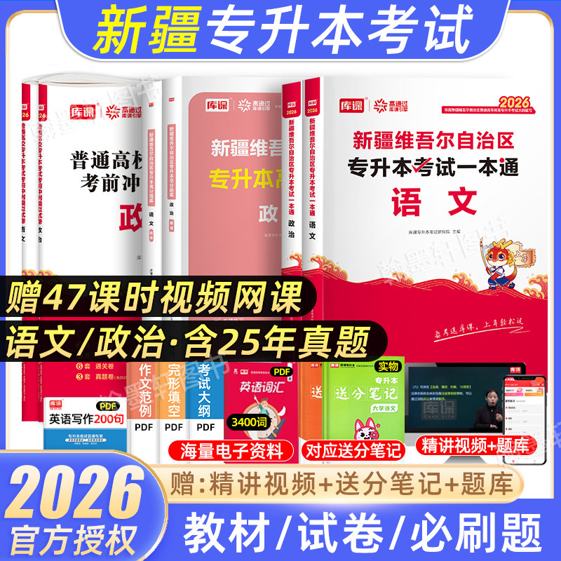 库课2026年新疆专升本复习资料教材历年真题试卷模拟必刷题2000题库大学语文政治易学仕专升本新疆统招专升本考试专用教材网课2025