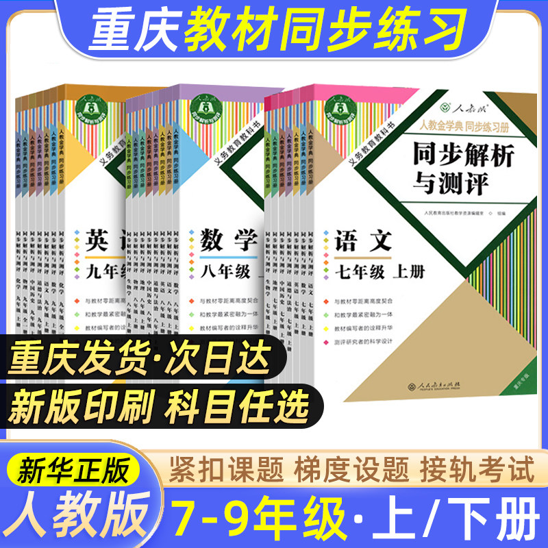 2026新版同步解析与测评重庆专版人教版同步练习册语文数学英语道德与法治政治历史生物地理物理化学七八九789年级上下册初一二三