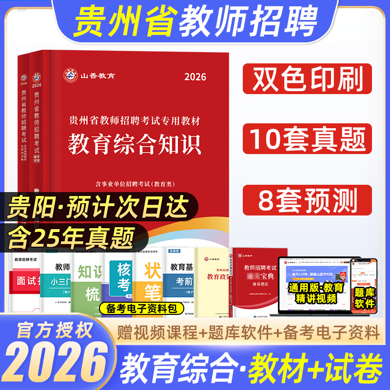 贵州省2026山香教师招聘教材真题