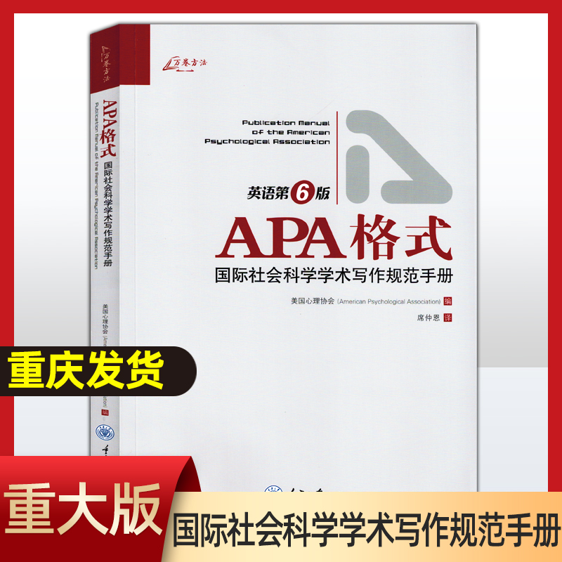万卷方法 APA格式 国际社会科学学术写作规范手册 英语第6版 美国心理协会编 重庆大学出版社 如何准备稿件和如何投稿的说明指导书
