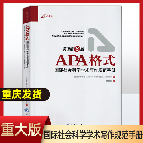 万卷方法 APA格式 国际社会科学学术写作规范手册 英语第6版 美国心理协会编 重庆大学出版社 如何准备稿件和如何投稿的说明指导书