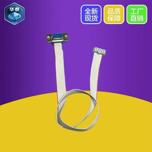 FC10P 2.54转DB9串口公头 母头 转接线 灰排线 公母头均可定制