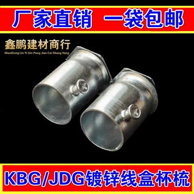KBG JDG镀锌穿线管罗接锁母杯梳 盒接16 20 25 32 管件配件