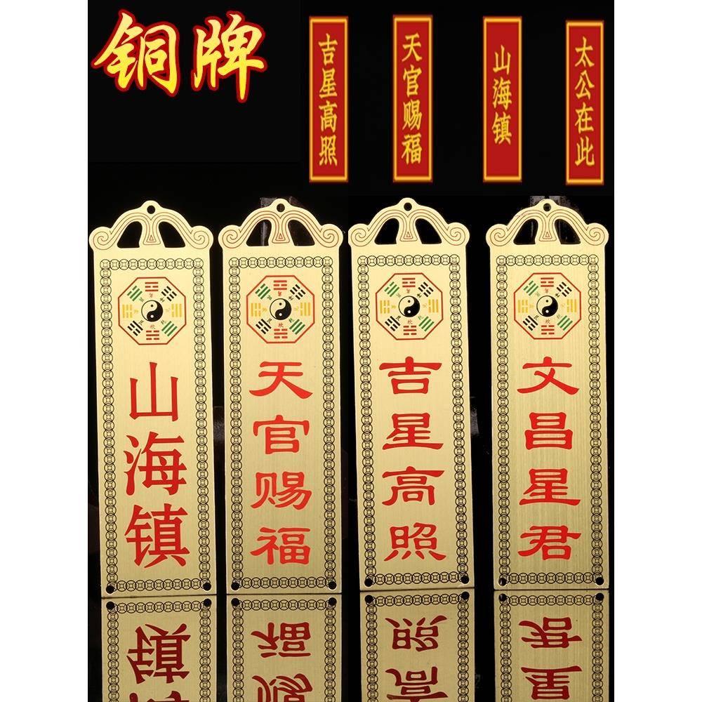 彩绘铜牌门贴石敢当太公在此天官赐福吉星高照山海镇文昌星君对门