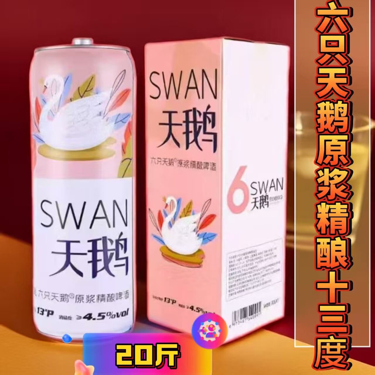 六只天鹅原浆精酿啤酒10升大桶啤酒20斤桶装13度精酿全麦白啤酒