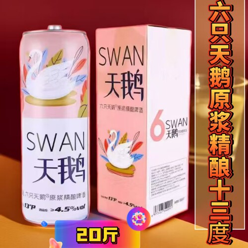 六只天鹅原浆精酿啤酒20斤