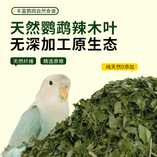 高能鹦鹉专用辣木叶训练奖励零食