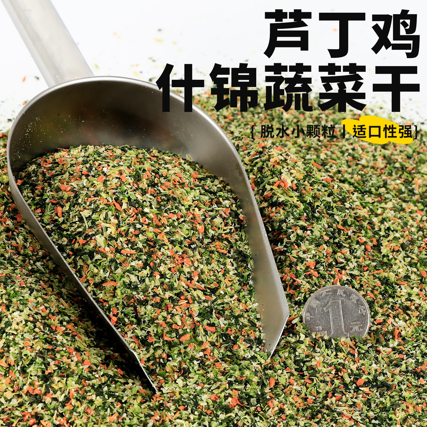 芦丁鸡专用饲料脱水蔬菜干鹦鹉鸟粮果蔬干虎皮玄凤鸟食宠物小零食