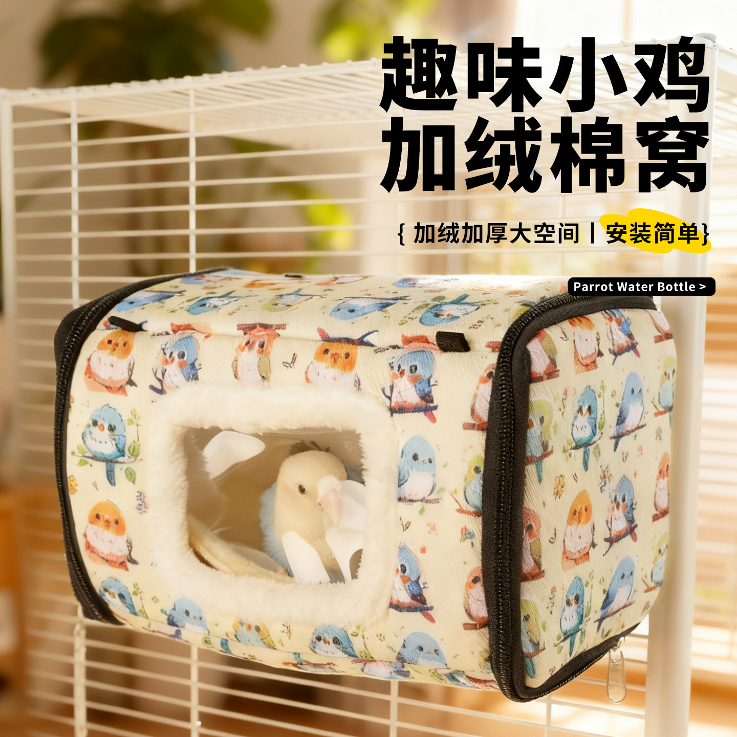 高能鹦鹉冬季加厚保暖棉窝睡觉窝
