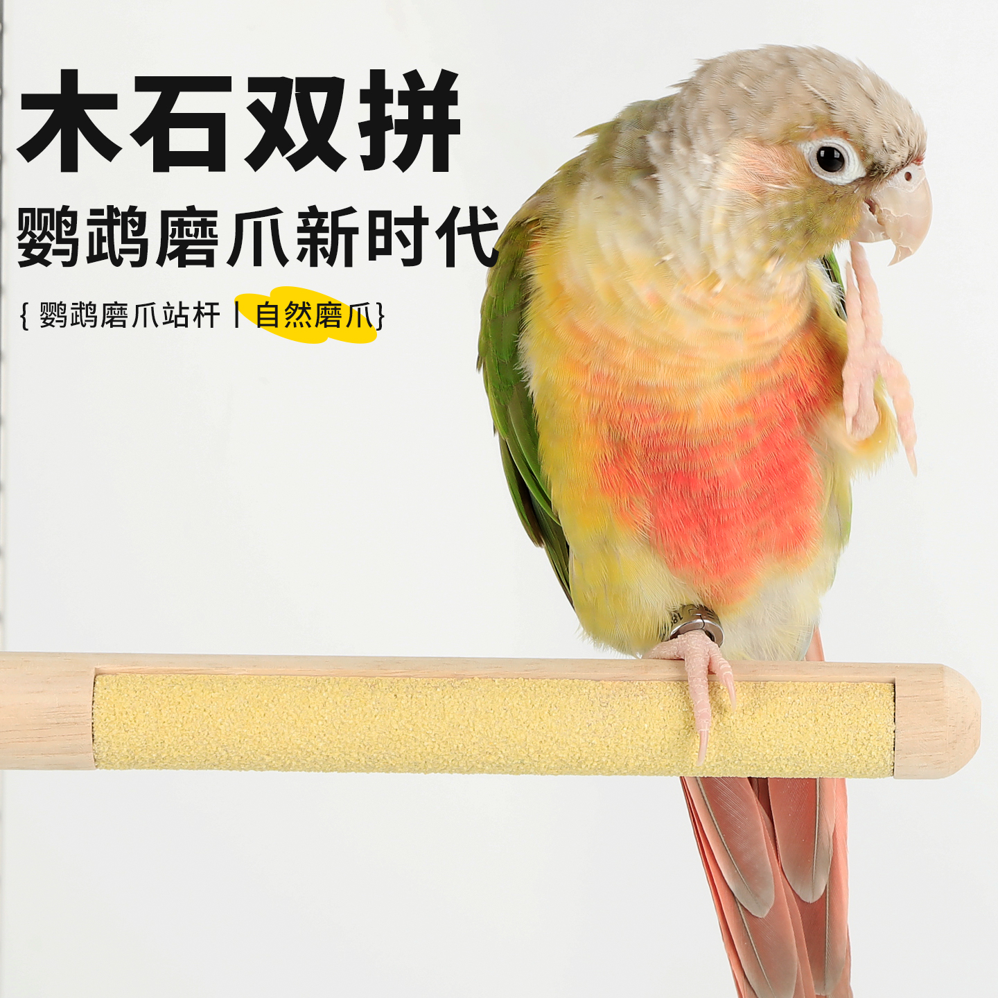 高能鹦鹉双拼站杆木石拼接磨爪