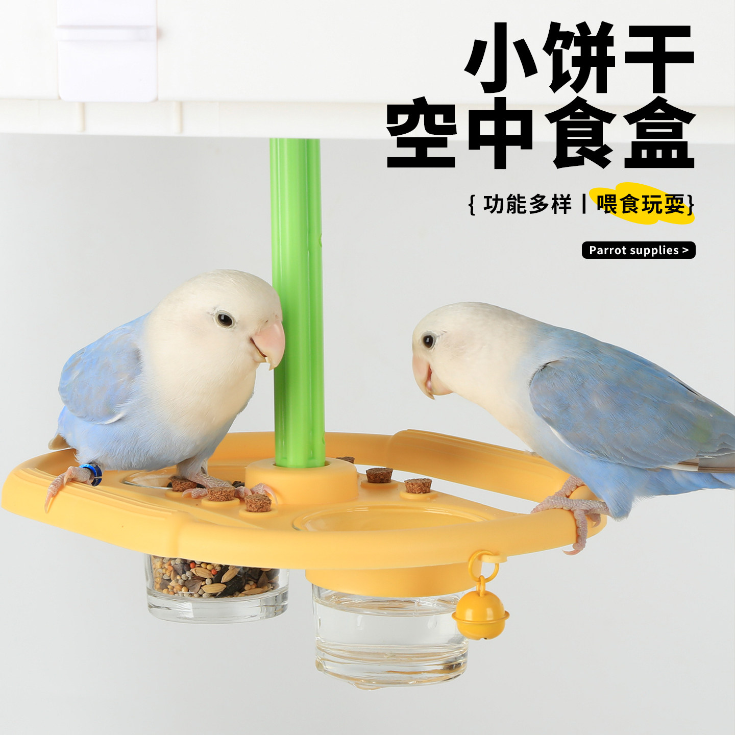 高能鹦鹉旋转空中餐厅趣味进食台图片